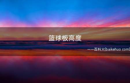 篮球板高度 详细你都了解多少