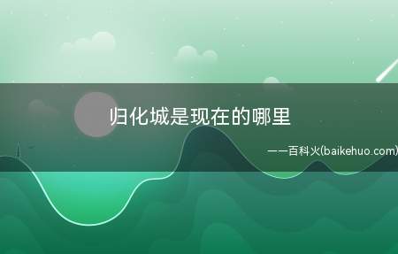 归化城是现在的哪里