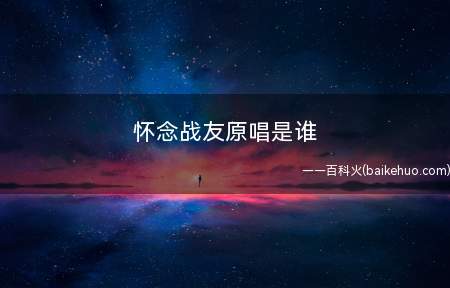 怀念战友原唱是谁