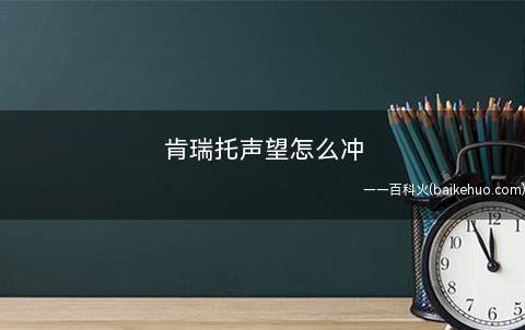 肯瑞托声望怎么冲