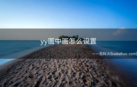 yy画中画怎么设置