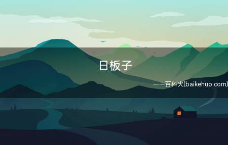 日板子是什么意思