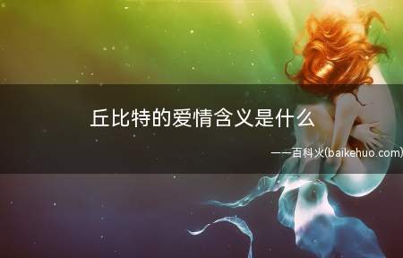 丘比特的爱情含义是什么