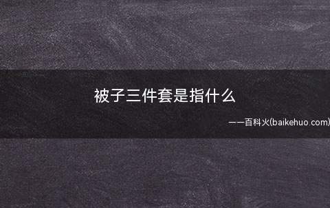被子三件套是指什么