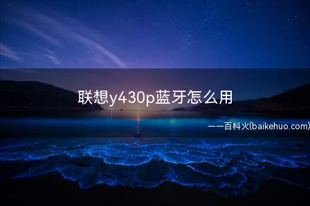 联想y430p蓝牙怎么用