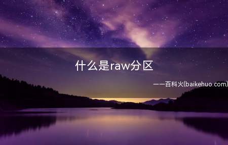 什么是raw分区