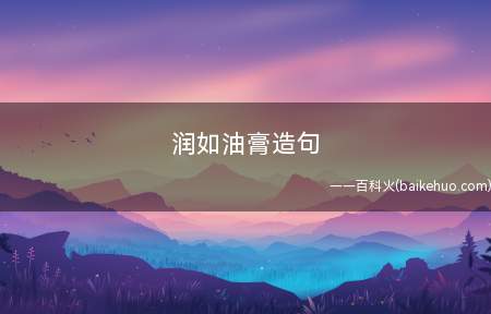 润如油膏造句
