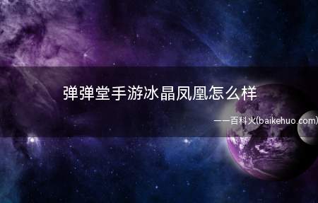 弹弹堂手游冰晶凤凰怎么样