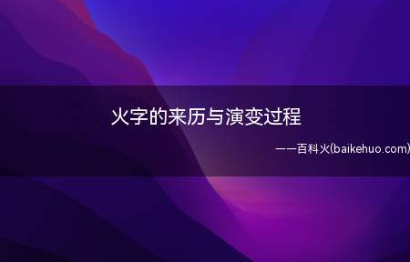 火字的来历与演变过程