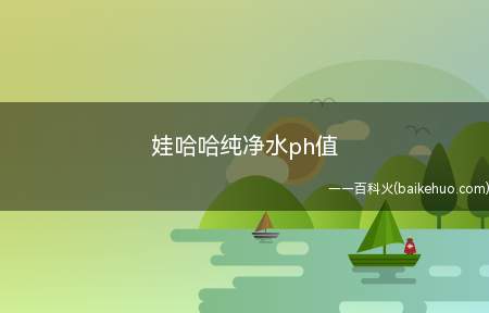 娃哈哈纯净水ph值