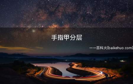 手指甲分层