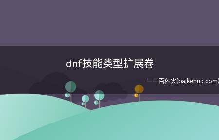 dnf技能类型扩展卷