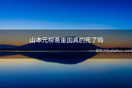 山本元柳斋重国真的死了吗