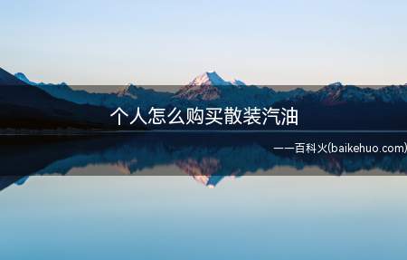 个人怎么购买散装汽油