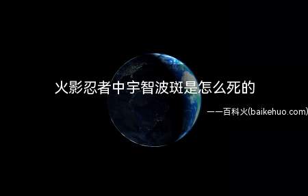 火影忍者中宇智波斑是怎么死的