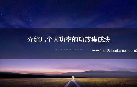 介绍几个大功率的功放集成块