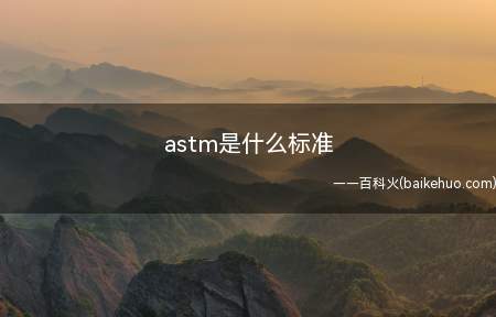 astm是什么标准