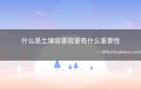 什么是土壤容重容重有什么重要性