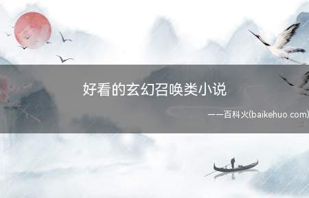好看的玄幻召唤类小说