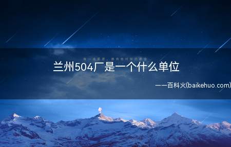 兰州504厂是一个什么单位