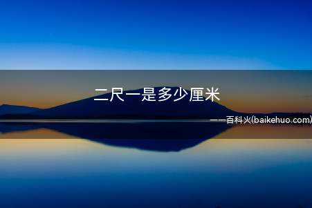 二尺一是多少厘米