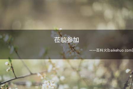 莅临参加是什么意思