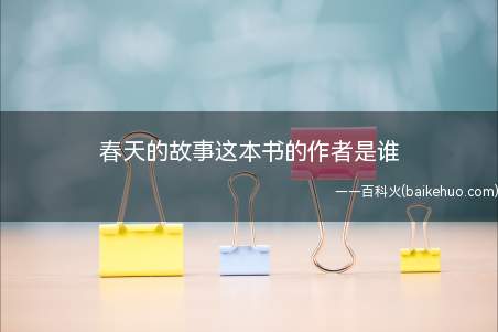 春天的故事这本书的作者是谁