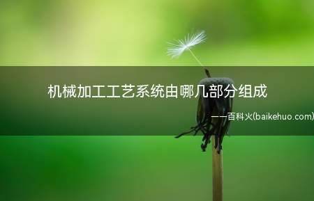 机械加工工艺系统由哪几部分组成