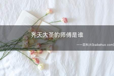 齐天大圣的师傅是谁