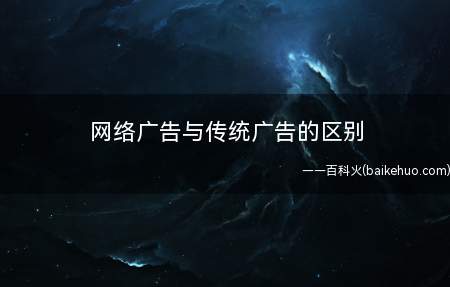 网络广告与传统广告的区别