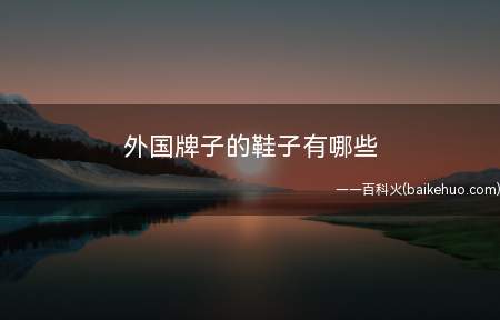 外国牌子的鞋子有哪些