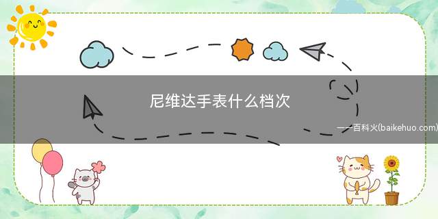 尼维达手表什么档次