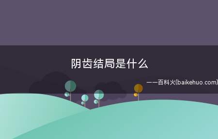 阴齿结局是什么