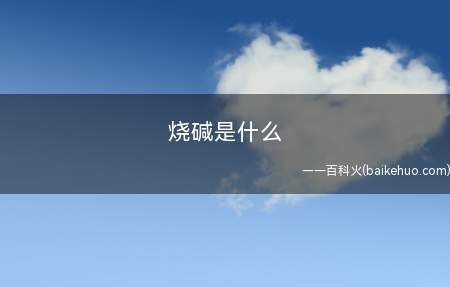 烧碱是什么