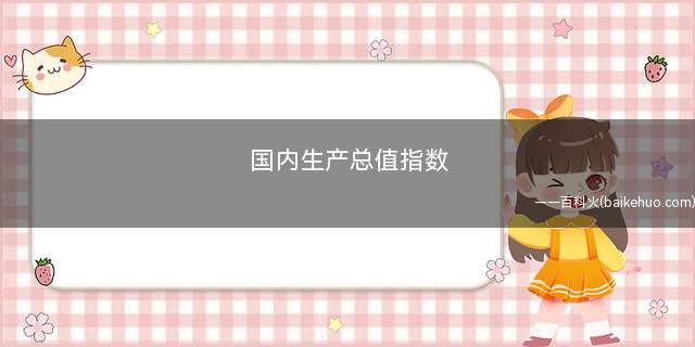 国内生产总值指数是什么意思