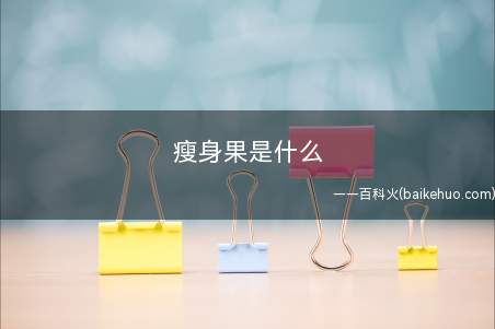 瘦身果是什么