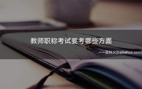 教师职称考试要考哪些方面