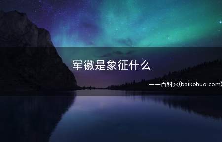 军徽是象征什么