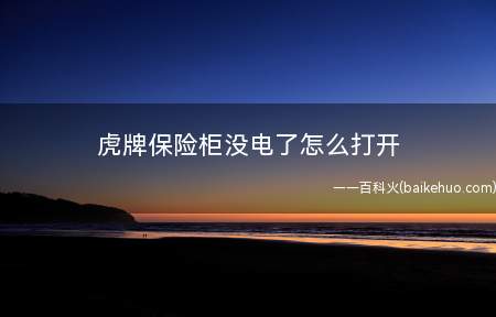 虎牌保险柜没电了怎么打开