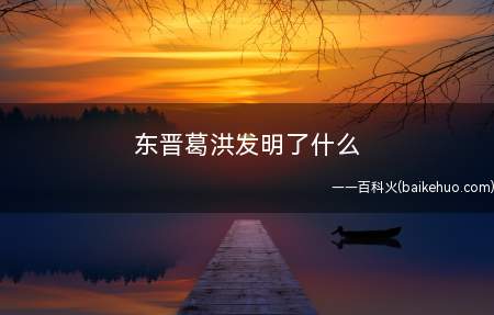 东晋葛洪发明了什么