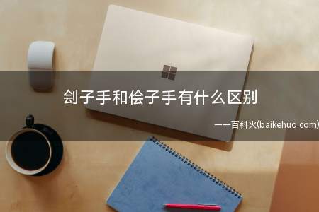 刽子手和侩子手有什么区别