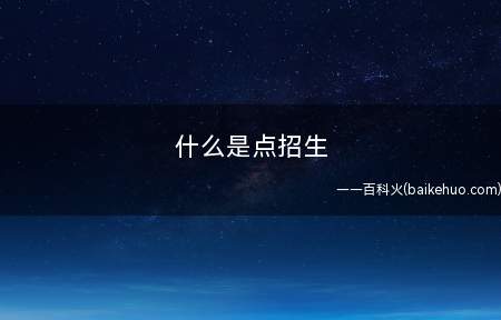 什么是点招生