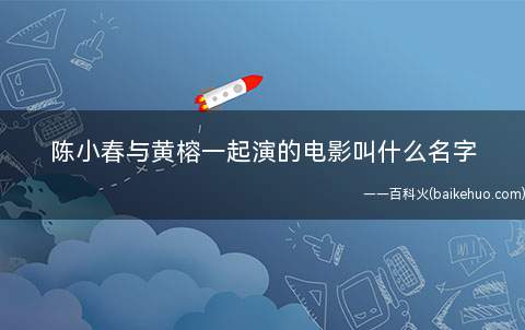 陈小春与黄榕一起演的电影叫什么名字