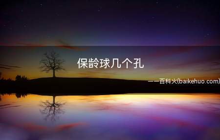 保龄球几个孔