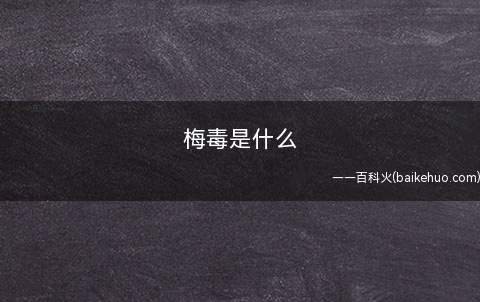 梅毒是什么