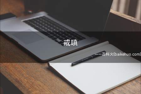 戒嗔是什么意思