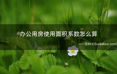 办公用房使用面积系数怎么算