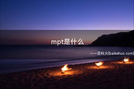 mpt是什么