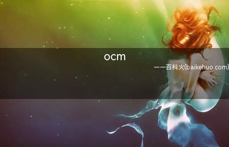 ocm是什么意思