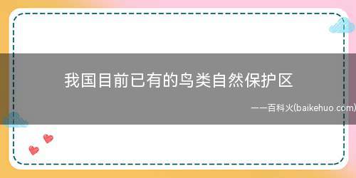 我国目前已有的鸟类自然保护区